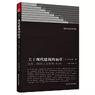 關於現代建築的16章：空間、時間以及世界(第2版)