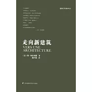 走向新建築