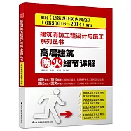 高層建築防火細節詳解