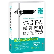 生存體力：你活下去需要做的最少的運動