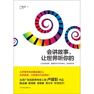 會講故事，讓世界聽你的