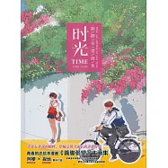 時光：踮腳張望畫集