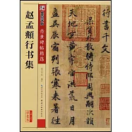 傳世碑帖精選：趙孟頫行書集