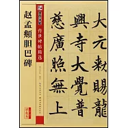 傳世碑帖精選：趙孟頫膽巴碑
