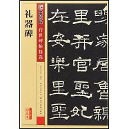 傳世碑帖精選：禮器碑