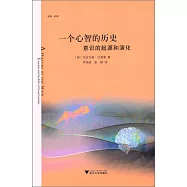 一個心智的歷史：意識的起源和演化
