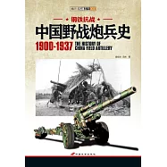鋼鐵抗戰：中國野戰炮兵史(1900-1937)