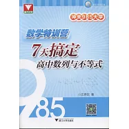 數學特訓營：7天搞定高中數列與不等式