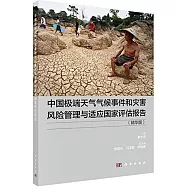中國極端天氣氣候事件和災害風險管理與適應國家評估報告(精華版)