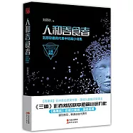 人和吞食者：劉慈欣最具代表中短篇小說集