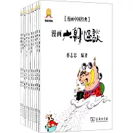 漫畫中國經典(全十一冊)