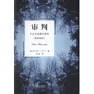 審判：卡夫卡經典代表作(精裝典藏版)
