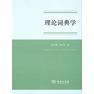 理論詞典學