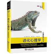 進化心理學：心理的新科學(第4版)