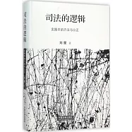 司法的邏輯：實踐中的方法與公正