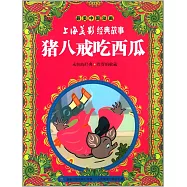 最美中國動畫&middot;上海美影經典故事：豬八戒吃西瓜