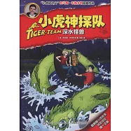 小虎神探隊：深水怪獸