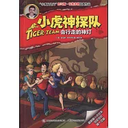 小虎神探隊：會行走的神燈