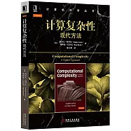 計算復雜性:現代方法