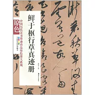 中國歷代法書墨跡珍品原色放大系列：鮮於樞行草真跡冊