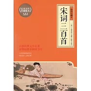 宋詞三百首(插圖珍藏本)