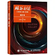 矽谷之謎：《浪潮之巔》續集