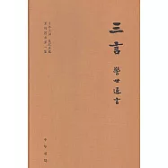 「千年文淵 集郵典藏」系列圖書第一集：三言(全三冊)
