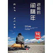 遲到的間隔年(10年紀念版)