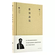 中國文化叢書·經典隨行：唐詩雜論