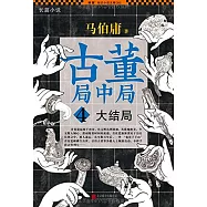 古董局中局4(大結局)