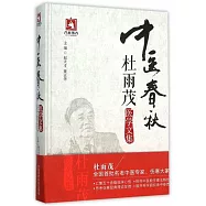 中醫春秋：杜雨茂醫學文集