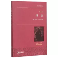 世界名著典藏：母親