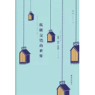 縱橫交錯的世界
