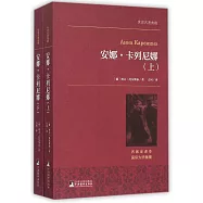 安娜&middot;卡列尼娜(上下)