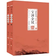 寶劍金釵(上下冊)