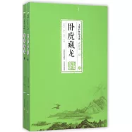 卧虎藏龍(上下冊)