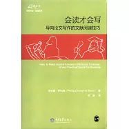 會讀才會寫：導向論文寫作的文獻閱讀技巧