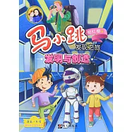 馬小跳發現之旅：發明與創造