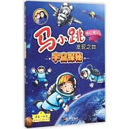 馬小跳發現之旅：宇宙探秘