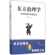 東方治理學：中華民族文化軟實力