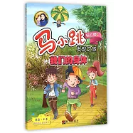 馬小跳發現之旅：我們的身體