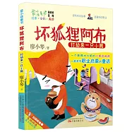 最小孩童書·最成長系列 壞狐狸阿布：打劫來一只小熊