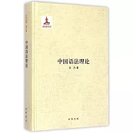 中國語法理論