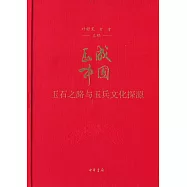 玉成中國：玉石之路與玉兵文化探源