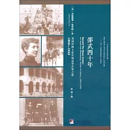 邵武四十年：美國傳教士醫生福益華在華之旅1892-1932