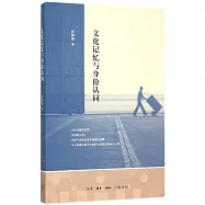 文化記憶與身份認同