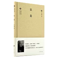 中國文化叢書·經典隨行：談美