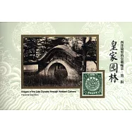 西洋鏡里的皇朝晚景第二輯：皇家園林