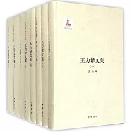 王力譯文集(全八冊)