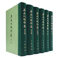 唐五代傳奇集(全六冊)
